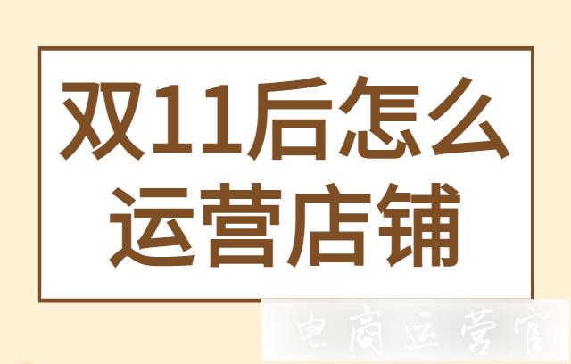 京東雙11活動(dòng)后怎么運(yùn)營店鋪?活動(dòng)大促后的流量&轉(zhuǎn)化維穩(wěn)